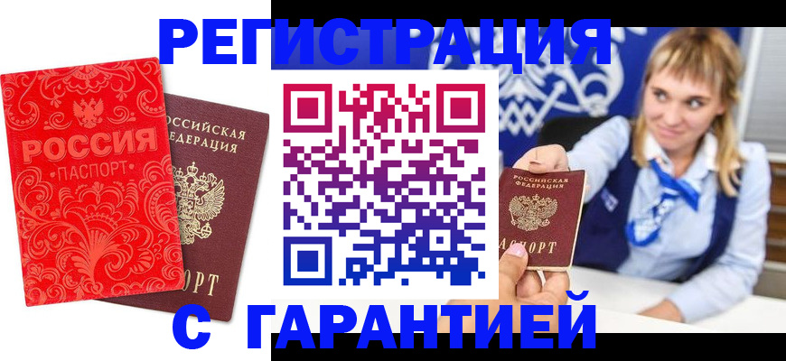 прописка гарантия в Котельниково